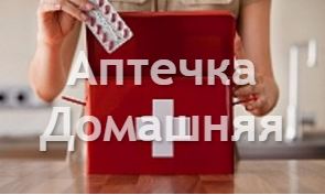 Домашняя аптечка