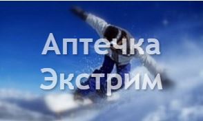Аптечка Экстрим