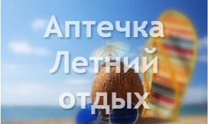 Аптечка Летний отдых