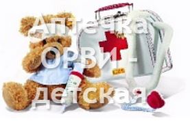 Аптечка ОРВИ детская