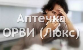 Аптечка ОРВИ люкс