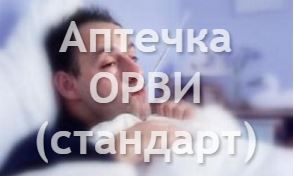 Аптечка ОРВИ стандарт