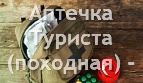Аптечка Туриста походная