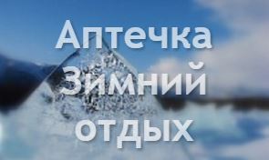 Аптечка Зимний отдых
