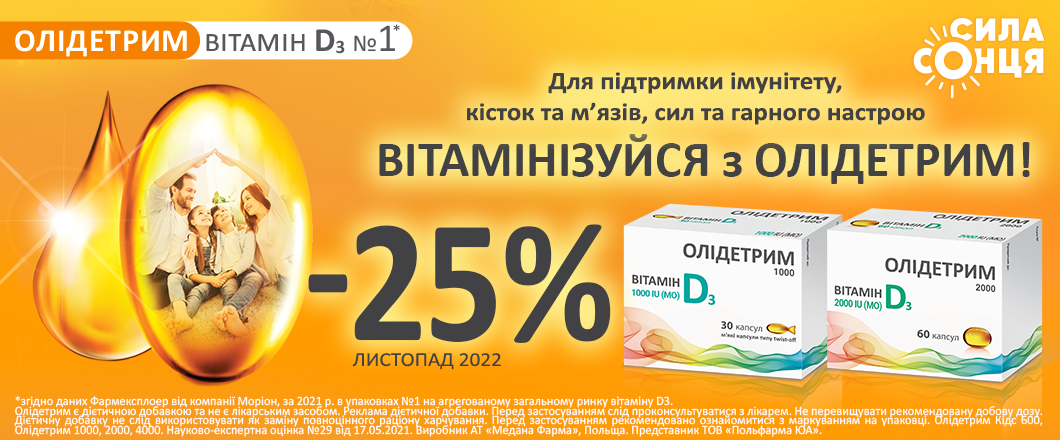 Витаминизируйся с ОЛИДЕТРИМ: скидка 25%