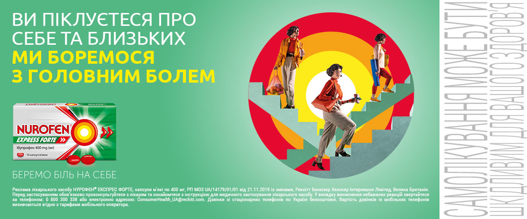 Будь вільним від болю з НУРОФЄН ЕКСПРЕС ФОРТЕ!
