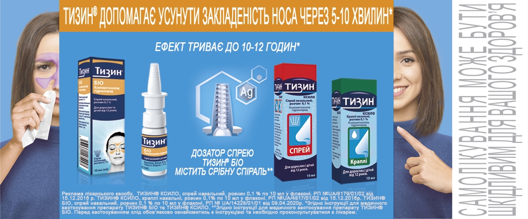 Тизин помогает устранить заложенность носа! Тизин помогает устранить заложенность носа!