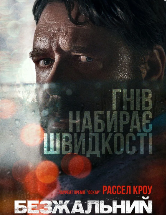 Фильм Безжалостный 2020 Что посмотреть в кино Фильм Безжалостный 2020