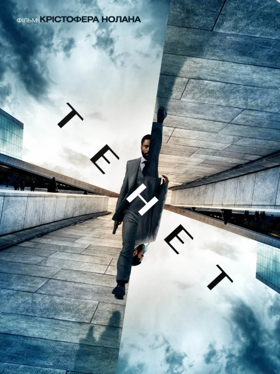 Фильм Тенет 2020 Что посмотреть в кино Фильм Тенет 2020