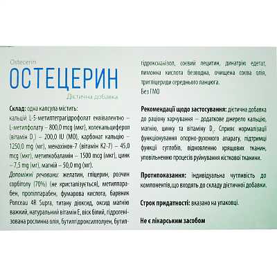 Купить Остецерин капсулы, 60 шт. в Украине: цена, инструкция, применение, отзывы