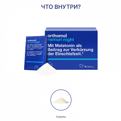 Купить Orthomol Nemuri night (для здорового сну) 30 днів в Украине: цена, инструкция, применение, отзывы